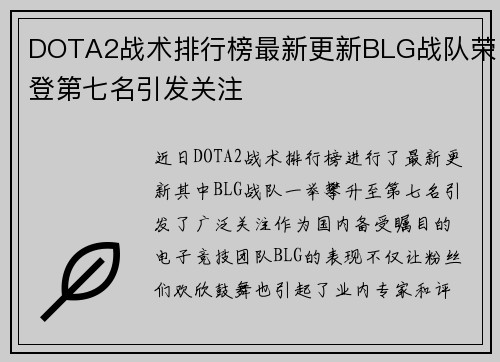 DOTA2战术排行榜最新更新BLG战队荣登第七名引发关注