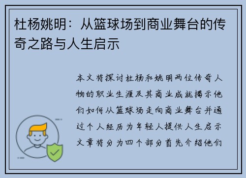 杜杨姚明：从篮球场到商业舞台的传奇之路与人生启示