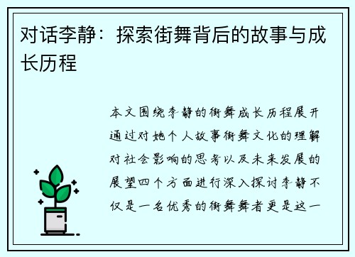 对话李静：探索街舞背后的故事与成长历程