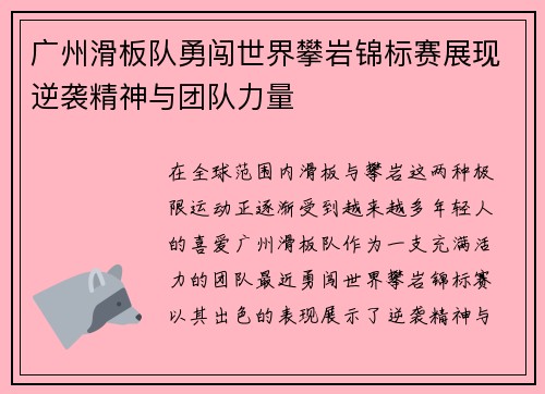 广州滑板队勇闯世界攀岩锦标赛展现逆袭精神与团队力量