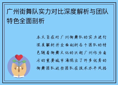 广州街舞队实力对比深度解析与团队特色全面剖析
