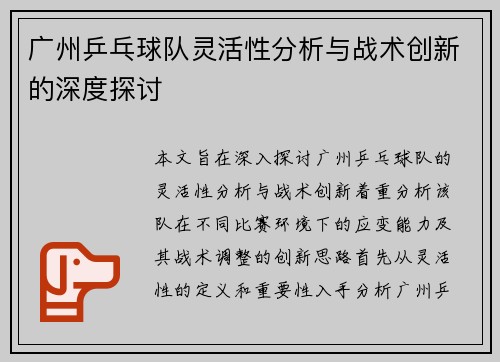 广州乒乓球队灵活性分析与战术创新的深度探讨