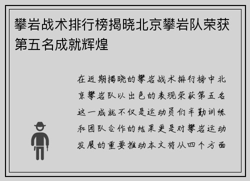 攀岩战术排行榜揭晓北京攀岩队荣获第五名成就辉煌