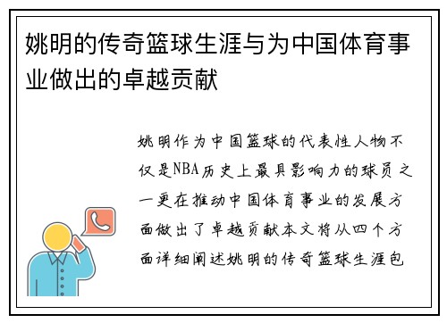 姚明的传奇篮球生涯与为中国体育事业做出的卓越贡献