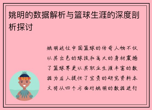 姚明的数据解析与篮球生涯的深度剖析探讨