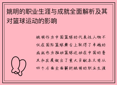 姚明的职业生涯与成就全面解析及其对篮球运动的影响