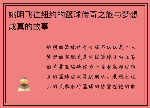 姚明飞往纽约的篮球传奇之旅与梦想成真的故事