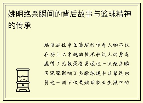 姚明绝杀瞬间的背后故事与篮球精神的传承