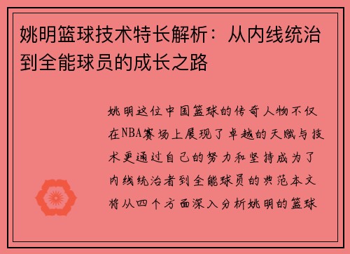 姚明篮球技术特长解析：从内线统治到全能球员的成长之路