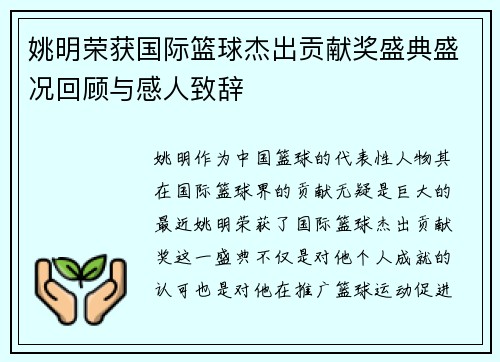 姚明荣获国际篮球杰出贡献奖盛典盛况回顾与感人致辞