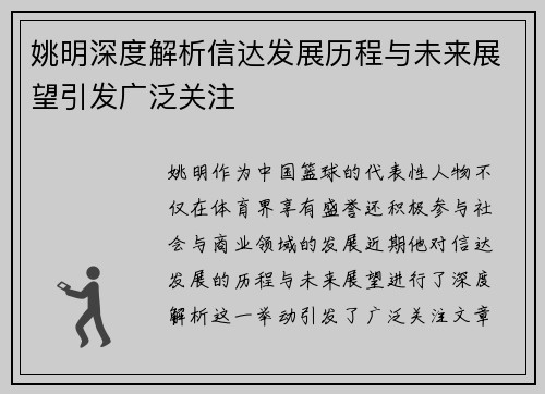 姚明深度解析信达发展历程与未来展望引发广泛关注