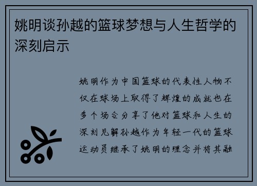 姚明谈孙越的篮球梦想与人生哲学的深刻启示