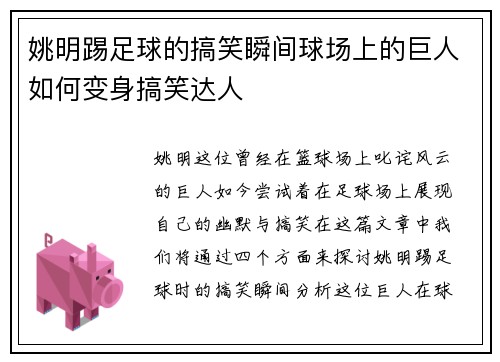 姚明踢足球的搞笑瞬间球场上的巨人如何变身搞笑达人