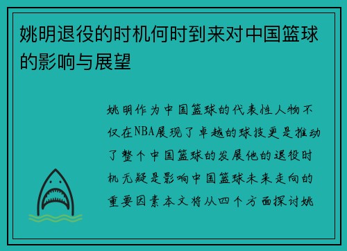 姚明退役的时机何时到来对中国篮球的影响与展望