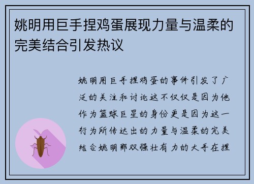 姚明用巨手捏鸡蛋展现力量与温柔的完美结合引发热议