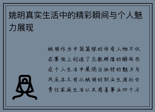 姚明真实生活中的精彩瞬间与个人魅力展现