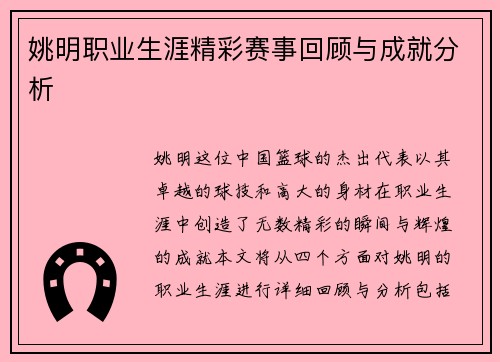 姚明职业生涯精彩赛事回顾与成就分析