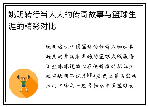 姚明转行当大夫的传奇故事与篮球生涯的精彩对比