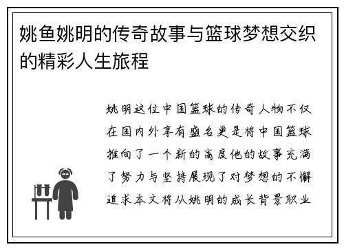 姚鱼姚明的传奇故事与篮球梦想交织的精彩人生旅程