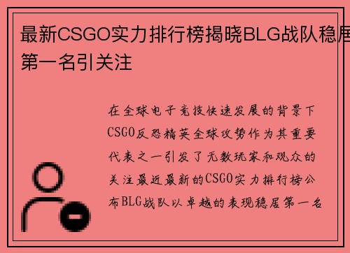 最新CSGO实力排行榜揭晓BLG战队稳居第一名引关注