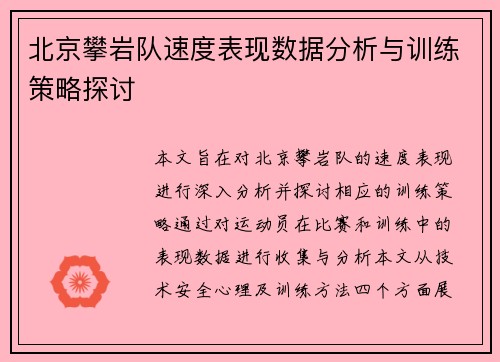 北京攀岩队速度表现数据分析与训练策略探讨