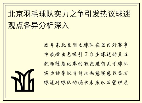 北京羽毛球队实力之争引发热议球迷观点各异分析深入