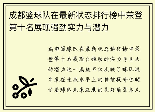 成都篮球队在最新状态排行榜中荣登第十名展现强劲实力与潜力