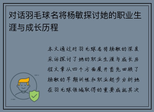 对话羽毛球名将杨敏探讨她的职业生涯与成长历程