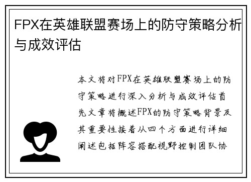 FPX在英雄联盟赛场上的防守策略分析与成效评估