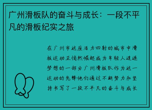 广州滑板队的奋斗与成长：一段不平凡的滑板纪实之旅