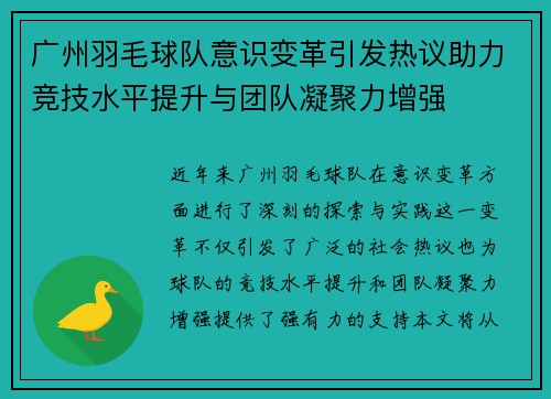 广州羽毛球队意识变革引发热议助力竞技水平提升与团队凝聚力增强
