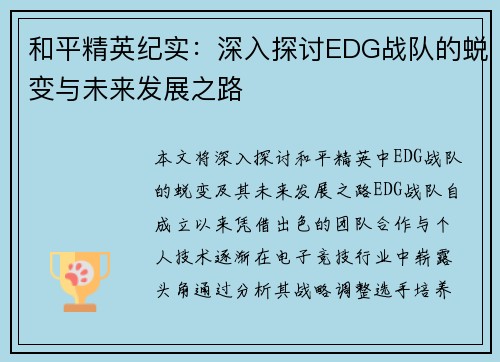 和平精英纪实：深入探讨EDG战队的蜕变与未来发展之路
