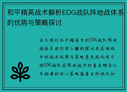 和平精英战术解析EDG战队阵地战体系的优势与策略探讨