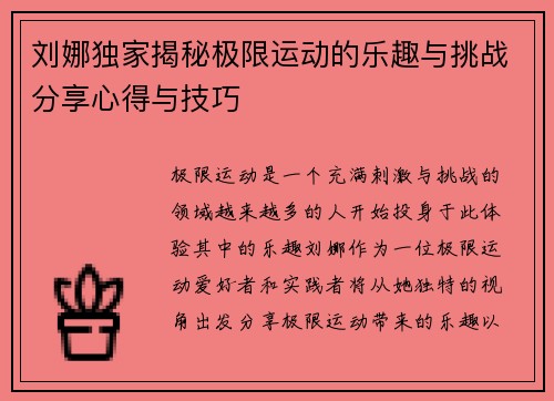 刘娜独家揭秘极限运动的乐趣与挑战分享心得与技巧