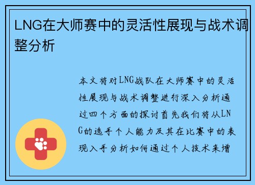 LNG在大师赛中的灵活性展现与战术调整分析