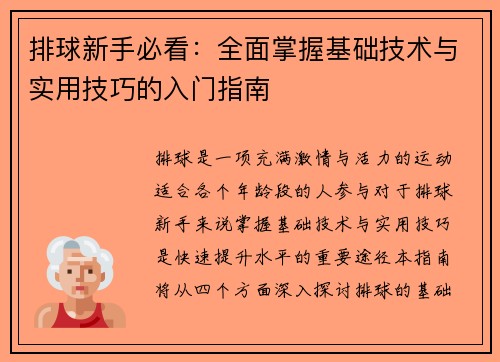 排球新手必看：全面掌握基础技术与实用技巧的入门指南