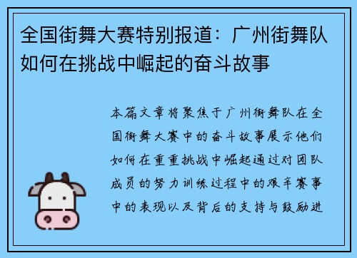 全国街舞大赛特别报道：广州街舞队如何在挑战中崛起的奋斗故事
