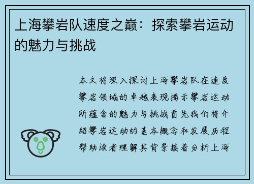 上海攀岩队速度之巅：探索攀岩运动的魅力与挑战