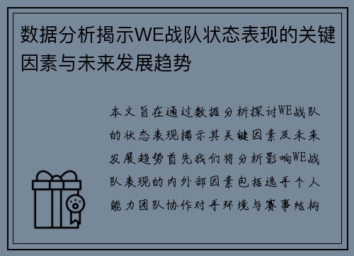 数据分析揭示WE战队状态表现的关键因素与未来发展趋势