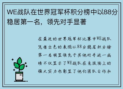 WE战队在世界冠军杯积分榜中以88分稳居第一名，领先对手显著