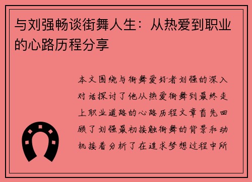 与刘强畅谈街舞人生：从热爱到职业的心路历程分享
