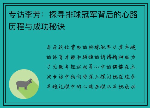 专访李芳：探寻排球冠军背后的心路历程与成功秘诀
