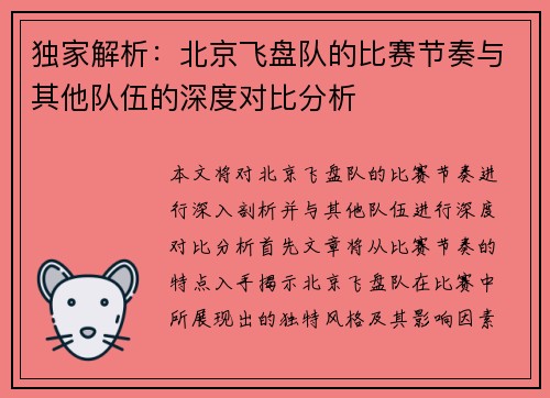 独家解析：北京飞盘队的比赛节奏与其他队伍的深度对比分析