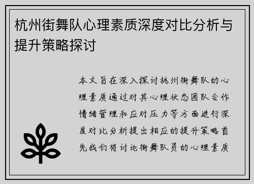 杭州街舞队心理素质深度对比分析与提升策略探讨