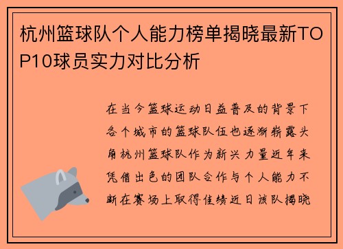 杭州篮球队个人能力榜单揭晓最新TOP10球员实力对比分析