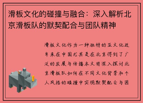 滑板文化的碰撞与融合：深入解析北京滑板队的默契配合与团队精神