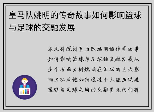 皇马队姚明的传奇故事如何影响篮球与足球的交融发展