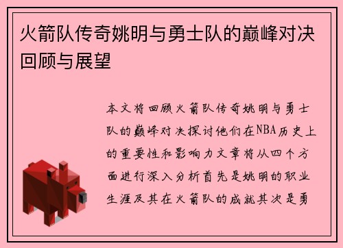 火箭队传奇姚明与勇士队的巅峰对决回顾与展望