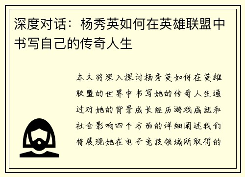深度对话：杨秀英如何在英雄联盟中书写自己的传奇人生