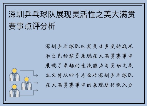 深圳乒乓球队展现灵活性之美大满贯赛事点评分析